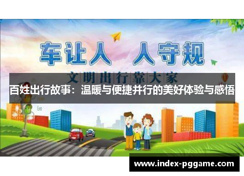 百姓出行故事：温暖与便捷并行的美好体验与感悟