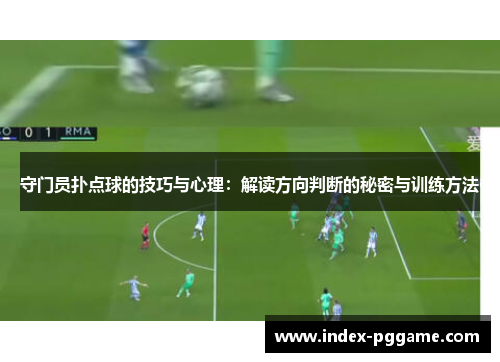 守门员扑点球的技巧与心理：解读方向判断的秘密与训练方法