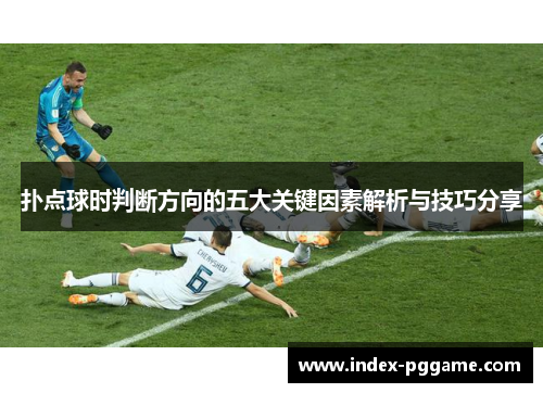 扑点球时判断方向的五大关键因素解析与技巧分享