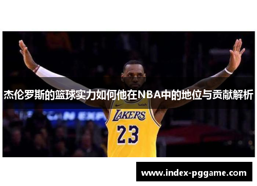 杰伦罗斯的篮球实力如何他在NBA中的地位与贡献解析