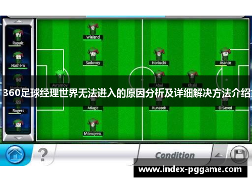 360足球经理世界无法进入的原因分析及详细解决方法介绍