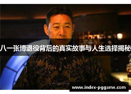 八一张博退役背后的真实故事与人生选择揭秘