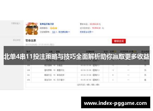 北单4串11投注策略与技巧全面解析助你赢取更多收益 北单4串11投注策略与技巧全面解析助你赢取更多收益