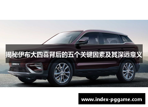 揭秘伊布大四喜背后的五个关键因素及其深远意义