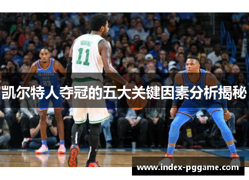 凯尔特人夺冠的五大关键因素分析揭秘