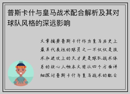 普斯卡什与皇马战术配合解析及其对球队风格的深远影响