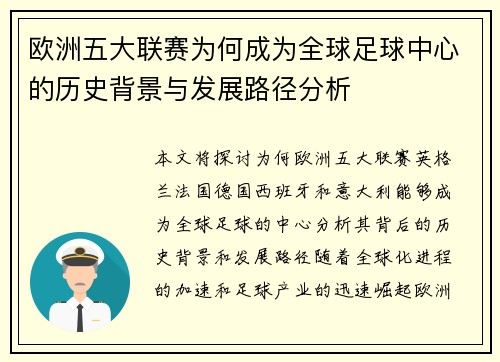 欧洲五大联赛为何成为全球足球中心的历史背景与发展路径分析