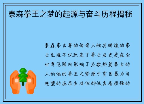 泰森拳王之梦的起源与奋斗历程揭秘