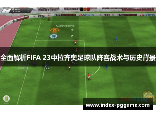 全面解析FIFA 23中拉齐奥足球队阵容战术与历史背景