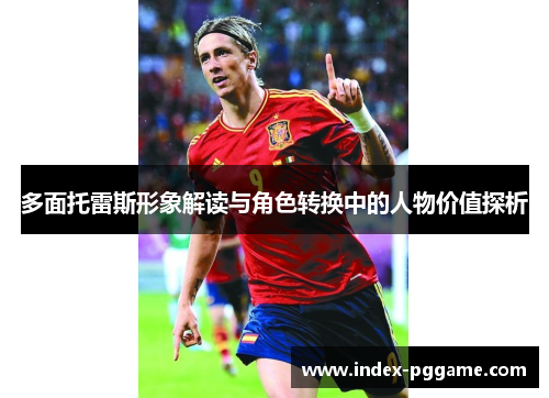 多面托雷斯形象解读与角色转换中的人物价值探析