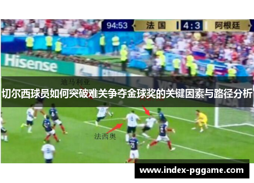 切尔西球员如何突破难关争夺金球奖的关键因素与路径分析