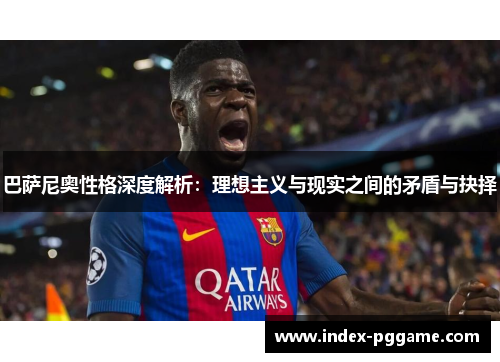 巴萨尼奥性格深度解析：理想主义与现实之间的矛盾与抉择