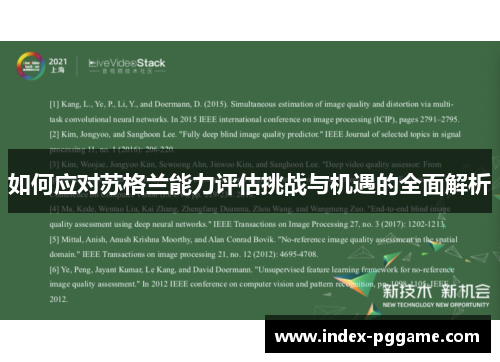 如何应对苏格兰能力评估挑战与机遇的全面解析