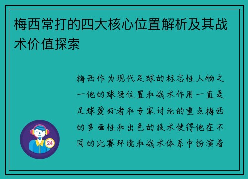 梅西常打的四大核心位置解析及其战术价值探索