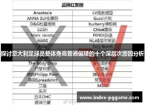 探讨意大利足球员整体身高普遍偏矮的十个深层次原因分析