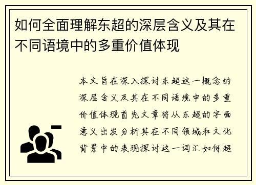 如何全面理解东超的深层含义及其在不同语境中的多重价值体现