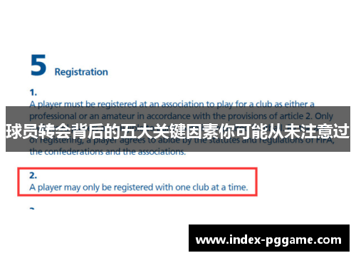 球员转会背后的五大关键因素你可能从未注意过