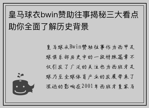 皇马球衣bwin赞助往事揭秘三大看点助你全面了解历史背景