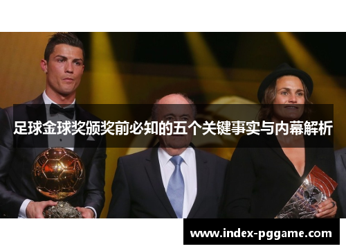 足球金球奖颁奖前必知的五个关键事实与内幕解析