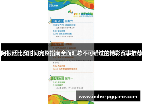 阿根廷比赛时间完整指南全面汇总不可错过的精彩赛事推荐