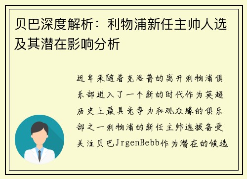 贝巴深度解析：利物浦新任主帅人选及其潜在影响分析