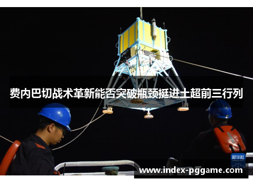 费内巴切战术革新能否突破瓶颈挺进土超前三行列