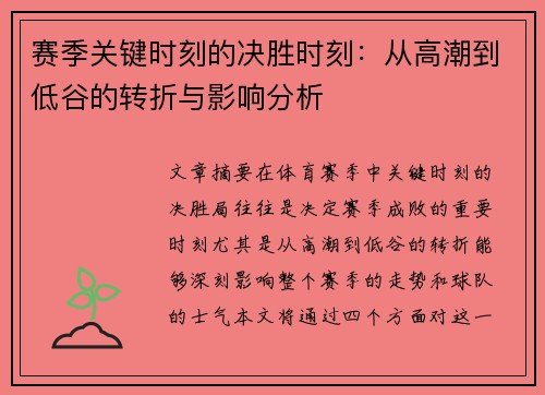 赛季关键时刻的决胜时刻：从高潮到低谷的转折与影响分析