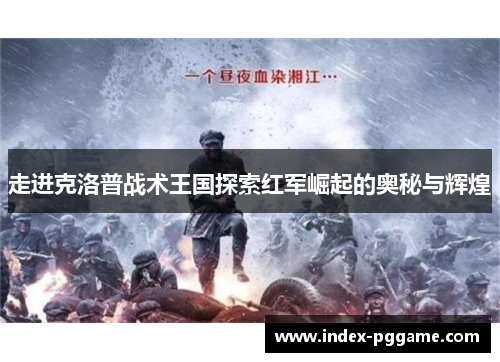 走进克洛普战术王国探索红军崛起的奥秘与辉煌