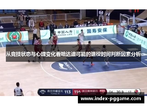 从竞技状态与心理变化看哈达迪可能的退役时间判断因素分析