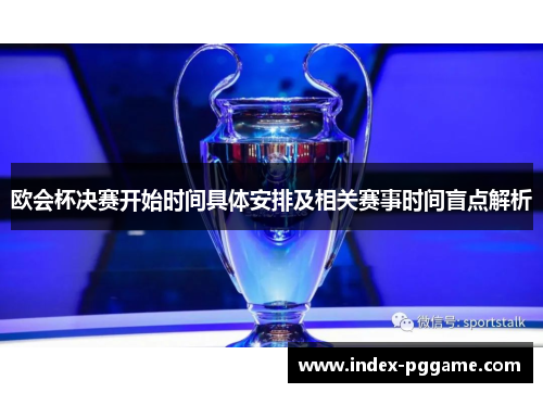 欧会杯决赛开始时间具体安排及相关赛事时间盲点解析