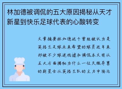 林加德被调侃的五大原因揭秘从天才新星到快乐足球代表的心酸转变