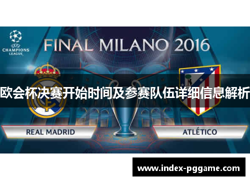 欧会杯决赛开始时间及参赛队伍详细信息解析