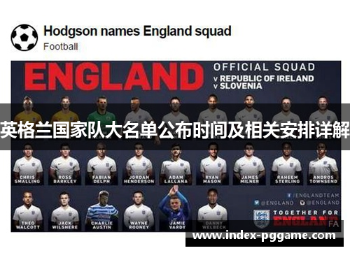 英格兰国家队大名单公布时间及相关安排详解
