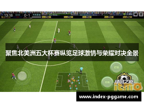 聚焦北美洲五大杯赛纵览足球激情与荣耀对决全景