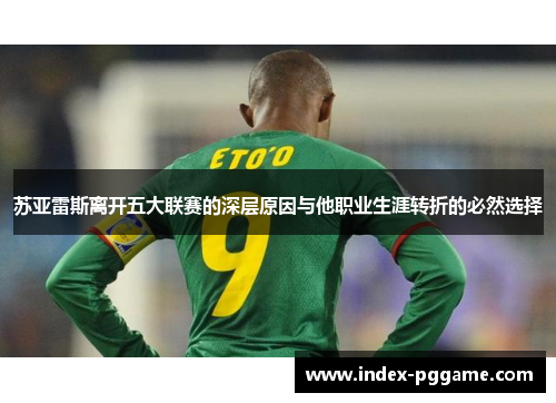 苏亚雷斯离开五大联赛的深层原因与他职业生涯转折的必然选择