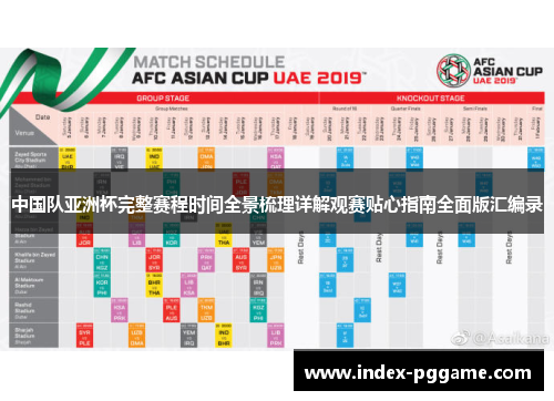 中国队亚洲杯完整赛程时间全景梳理详解观赛贴心指南全面版汇编录