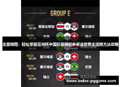 全面指南：轻松掌握亚洲杯中国队赛程的多渠道查看全流程方法攻略