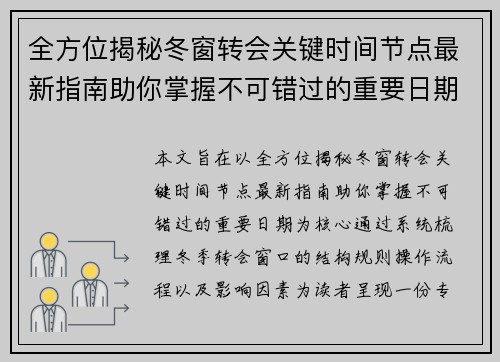 全方位揭秘冬窗转会关键时间节点最新指南助你掌握不可错过的重要日期