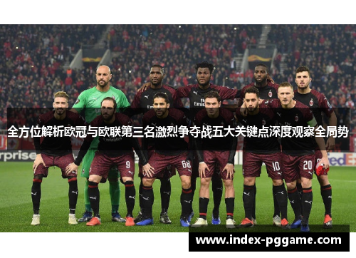 全方位解析欧冠与欧联第三名激烈争夺战五大关键点深度观察全局势