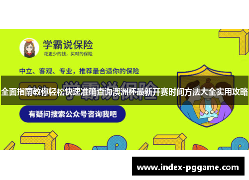全面指南教你轻松快速准确查询澳洲杯最新开赛时间方法大全实用攻略