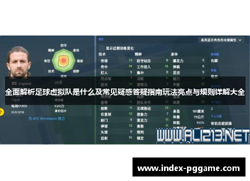 全面解析足球虚拟队是什么及常见疑惑答疑指南玩法亮点与规则详解大全