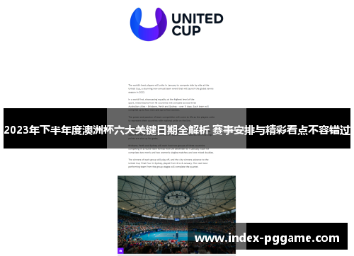 2023年下半年度澳洲杯六大关键日期全解析 赛事安排与精彩看点不容错过