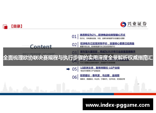 全面梳理欧协联决赛规程与执行步骤的实用深度全景解析权威指南汇