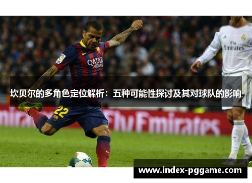 坎贝尔的多角色定位解析：五种可能性探讨及其对球队的影响