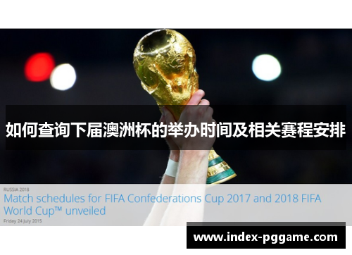 如何查询下届澳洲杯的举办时间及相关赛程安排