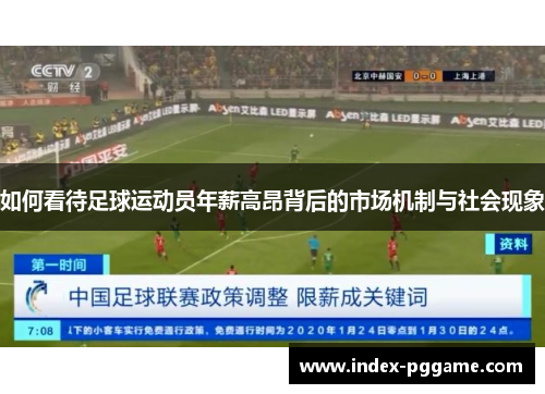 如何看待足球运动员年薪高昂背后的市场机制与社会现象