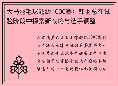 大马羽毛球超级1000赛：韩羽总在试验阶段中探索新战略与选手调整
