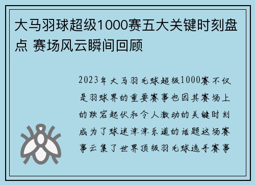 大马羽球超级1000赛五大关键时刻盘点 赛场风云瞬间回顾
