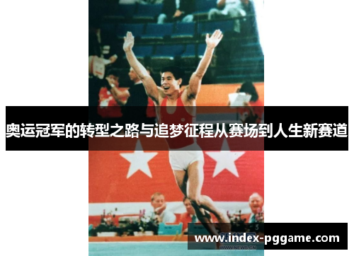 奥运冠军的转型之路与追梦征程从赛场到人生新赛道