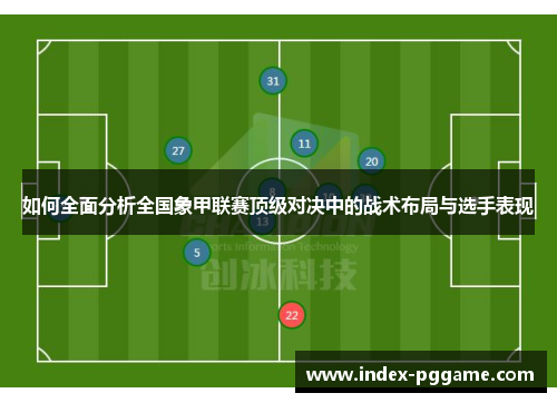 如何全面分析全国象甲联赛顶级对决中的战术布局与选手表现